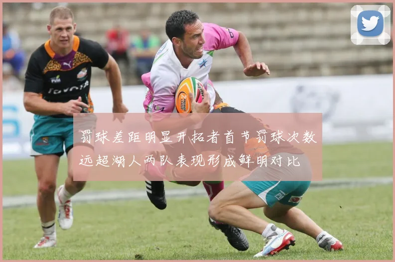 罚球差距明显开拓者首节罚球次数远超湖人两队表现形成鲜明对比