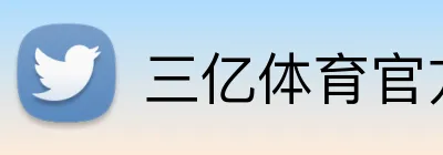 三亿体育官方网址 logo